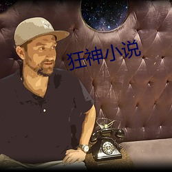 狂神小说