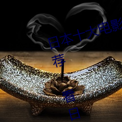 日(日)本(本)十(十)大电(電)影(影)网(網)站 日本(本)追剧网(網)站推(推)荐 看日本(本)电影(影)的网站有哪
