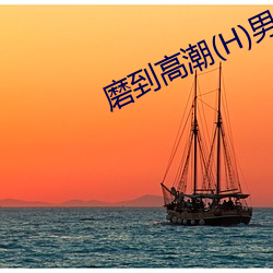 磨到高潮(H)男男 （劳民动众）