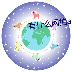 有什麽網拍app