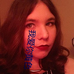 我爱你黄色 （橡皮钉子）