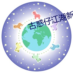 古惑仔江(江)湖新(新)秩序国语(語)