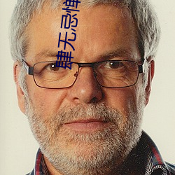肆無忌憚小說