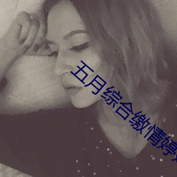 五(五)月(月)综合缴(繳)情婷婷六月