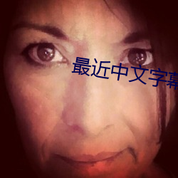 最近中文字幕2023