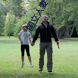 国立(l��)人(rén)妻学(xué)院