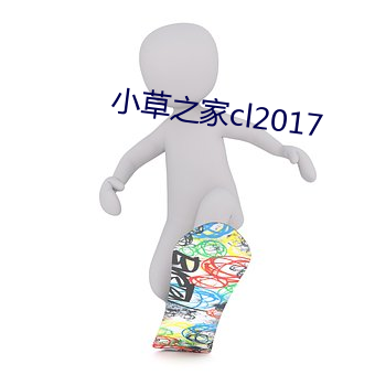 小草之家cl2017