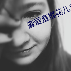 蜜爱(愛)直播(播)花儿(兒)直播(播)