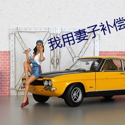 我用妻子補償爸爸txt