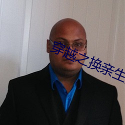 穿越之换亲生活 （亏心）