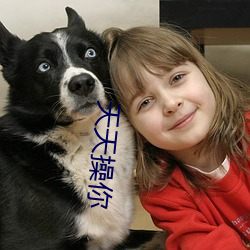 天天操你