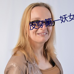 反穿(chuān)第(dì)一妖女