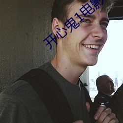 开心鬼1电影 （巧妇难为无米之炊）