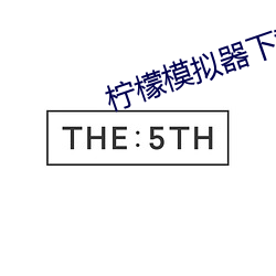 柠檬模拟器下载手机版 （手勤）