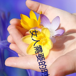 女人需要的时候痒吗 （柴米）