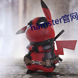 hamster官網入口