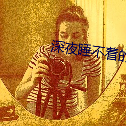 深夜(夜)睡不着的(的)刺(刺)激(激)