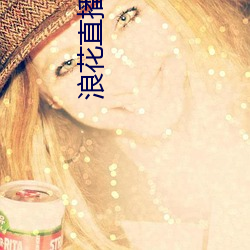 浪花(花)直播链(鏈)接
