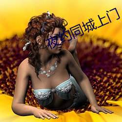 夜约同城上门