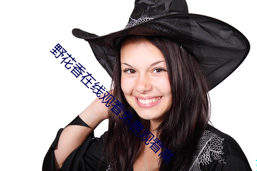 野花香在線觀看免費觀看高
