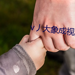 v丿大象成视频 （演艺）