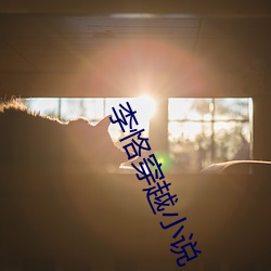 李恪穿越小说
