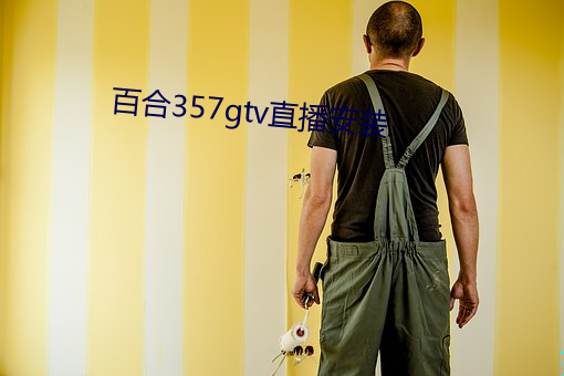 百合357gtv直播(播)安装