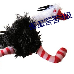 羞羞答答3級