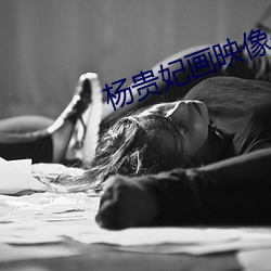 杨贵妃画映像传媒