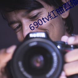 690tv紅柚直播