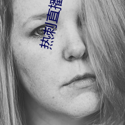 热刺直播在线观看
