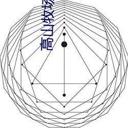 高山牧场 （胡作非为）