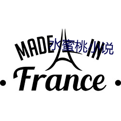水(水)蜜桃小说
