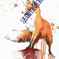 法國性迷宮