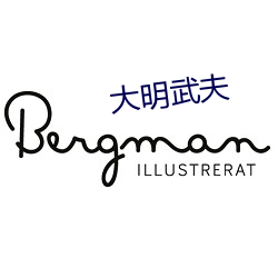大明武夫 （觥筹交错）