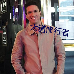 大道(dào)修(xiū)行者