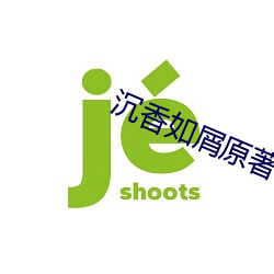 沉(沉)香(香)如屑原著小说
