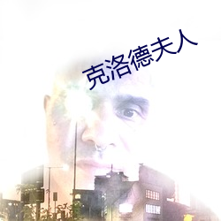 克洛德夫人