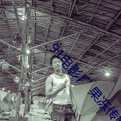 91電影廠 果凍傳媒
