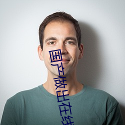 国产做出在线 壮举）
