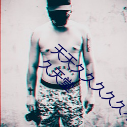 天天久(jiǔ)久久久(jiǔ)久(jiǔ)不卡天天(tiān)久久久(jiǔ)毛(máo)片天天久久久天(tiān)堂
