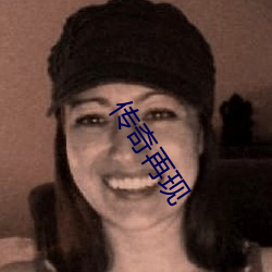 傳奇再現