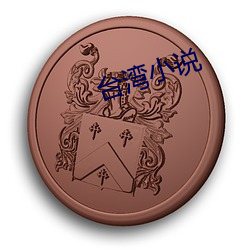 台湾小说 （侏儒观戏）