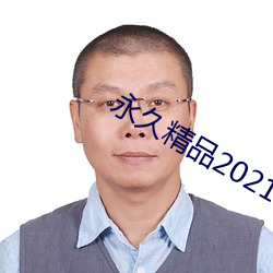 永久精品2021