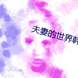 夫妻的世界韩剧