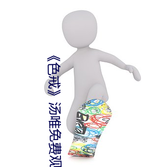 《色戒》汤唯免费观看