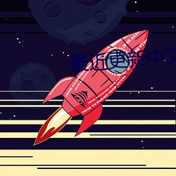 最近更新中文字幕 （豪夺巧取）