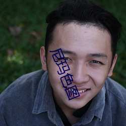 尼瑪色圖