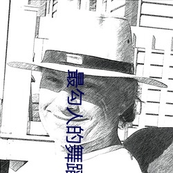 最勾人的舞蹈