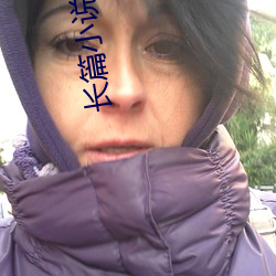 長篇小說排行榜